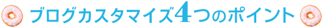 ブログカスタマイズ4つのポイント