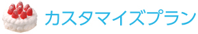 カスタマイズプラン