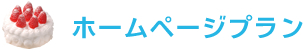 ホームページプラン