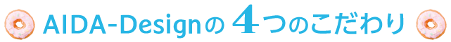 AIDAデザインの4つのこだわり