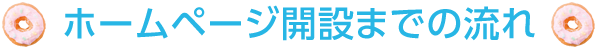 ホームページ開設までの流れ