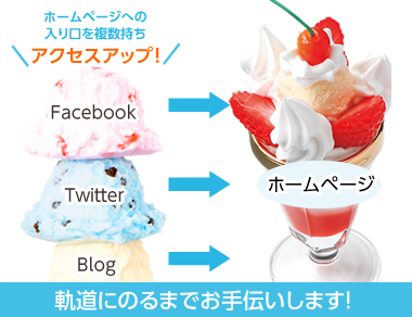 軌道にのるまでお手伝いします!