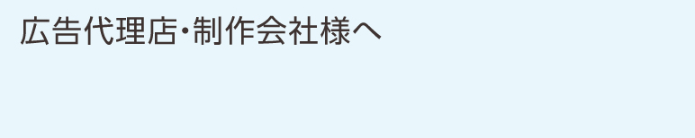 広告代理店・制作会社様へ